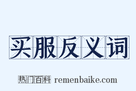 买服反义词是什么意思的图片